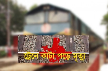 নেত্রকোনায় ট্রেনে কাটা পড়ে নারীর মৃত্যু