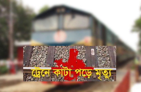 নেত্রকোনায় ট্রেনে কাটা পড়ে নারীর মৃত্যু