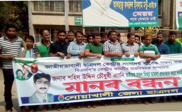 এ্যানির মুক্তির দাবীতে নোয়াখালীতে ছাত্রদলের মানববন্ধন ও সমাবেশ