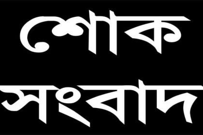 শেরপুর প্রেসক্লাবের সাধারণ সম্পাদক স্কট আর নেই