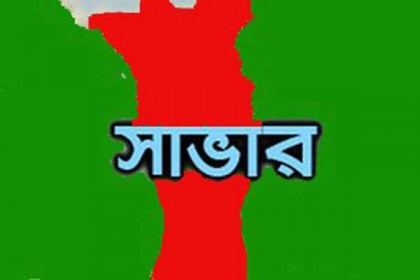 সাভারে অজ্ঞাত বৃদ্ধের মৃত্যু