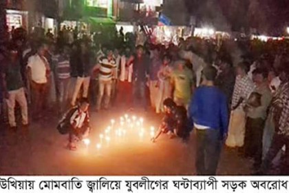 উখিয়ায় ওসি প্রত্যাহারের দাবিতে যুবলীগের সড়ক অবরোধ