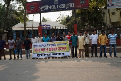 শ্রীনগরে সাংবাদিকদের ওপর বর্বরোচিত হামলার প্রতিবাদে মানববন্ধন