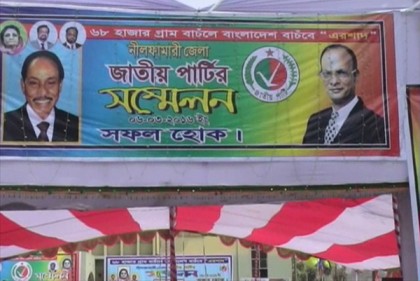 
নীলফামারীতে জাতীয় পার্টির পাল্টাপাল্টি কর্মসূচি
