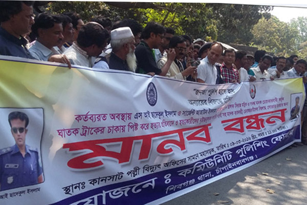 পুলিশ কর্মকর্তা হত্যার প্রতিবাদে কানসাটে মানববন্ধন