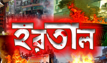 হরতালে কোনো প্রভাব পড়েনি চাঁপাইনবাবগঞ্জে