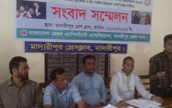 পদ মর্যাদার দাবীতে মাদারীপুরে স্বাস্থ্য সহকারীদের সংবাদ সম্মেলন