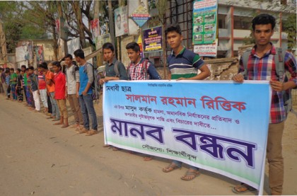 ভালুকায় স্কুলছাত্র নির্যাতনের প্রতিবাদে মানববন্ধন