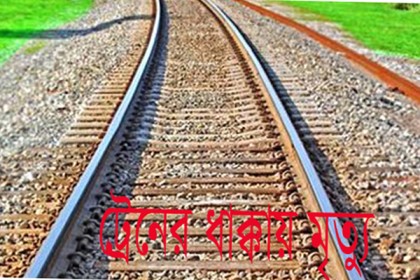 গাজীপুরে ট্রেনের ধাক্কায় যুবকের মৃত্যু