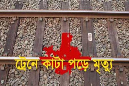 বনানীতে ট্রেনে কাটা পড়ে নিহত ১