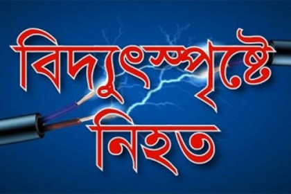 রাজধানীতে বিদ্যুৎস্পৃষ্ট হয়ে যুবকের মৃত্যু