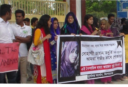 তনু হত্যার বিচার দাবিতে কিশোরগঞ্জে মানববন্ধন