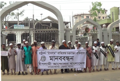 রাষ্ট্রধর্ম ইসলাম বাতিলের চক্রান্তের প্রতিবাদে মানববন্ধন
