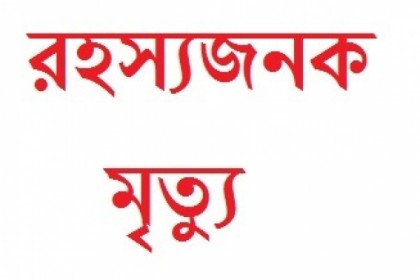 খাগড়াছড়িতে গৃহবধূর রহস্যজনক মৃত্যু