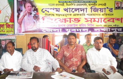 লক্ষ্মীপুরে যুবদলের বিক্ষোভ সমাবেশ