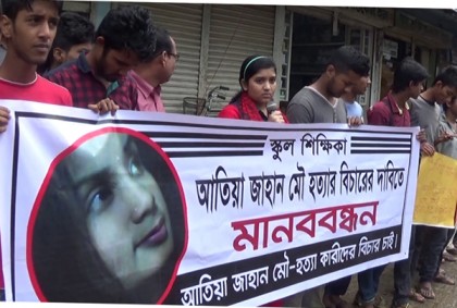 কিশোরগঞ্জে স্কুল শিক্ষিকা মৌ হত্যার বিচার দাবিতে মানববন্ধন