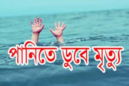 মোরেলগঞ্জে পানিতে ডুবে শিশুর মৃত্যু