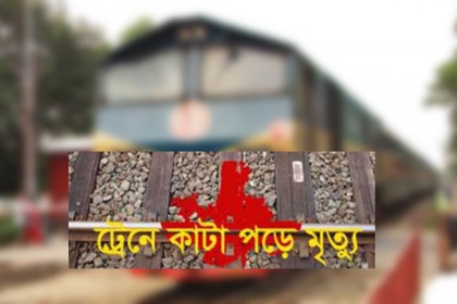সিরাজগঞ্জে ট্রেনে কাটা পড়ে নারীর মৃত্যু