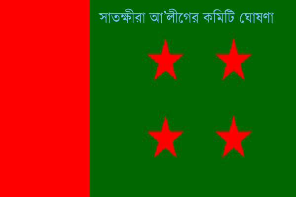 সাতক্ষীরা জেলা আ'লীগের পূর্ণাঙ্গ কমিটি ঘোষণা, তৃণমূলে ক্ষোভ