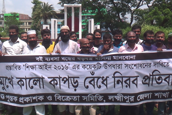 লক্ষ্মীপুরে পুস্তক প্রকাশক ও বিক্রেতাদের প্রতিবাদ