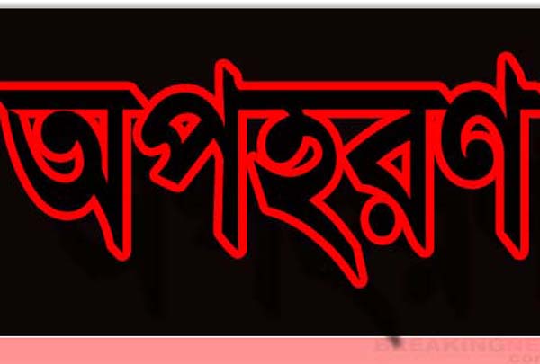 ফরিদপুরে এইচএসসি পরীক্ষার্থী অপহরণ