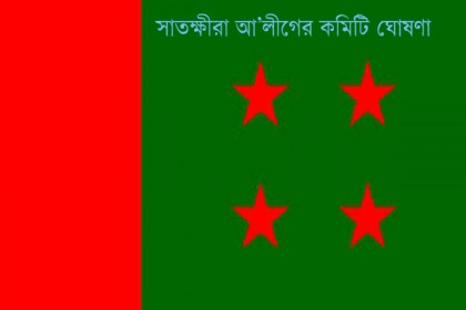 সাতক্ষীরা জেলা আ'লীগের পূর্ণাঙ্গ কমিটি ঘোষণা, তৃণমূলে ক্ষোভ