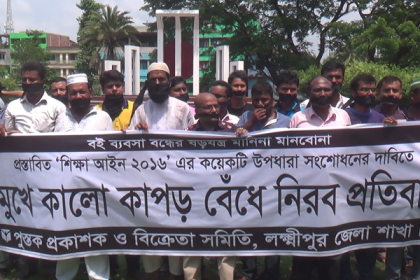 লক্ষ্মীপুরে পুস্তক প্রকাশক ও বিক্রেতাদের প্রতিবাদ