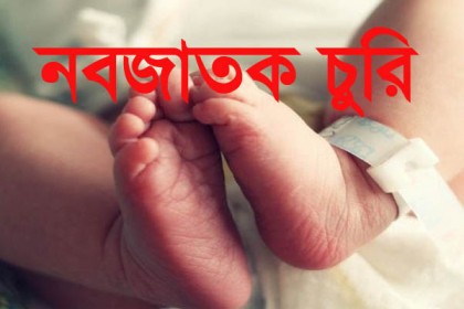 ফরিদপুরে হাসপাতাল থেকে নবজাতক চুরি