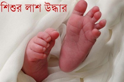 রাজধানীতে খাল থেকে শিশুর মরদেহ উদ্ধার