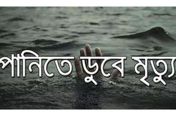 লক্ষ্মীপুরে পানিতে ডুবে ছাত্রের মৃত্যু