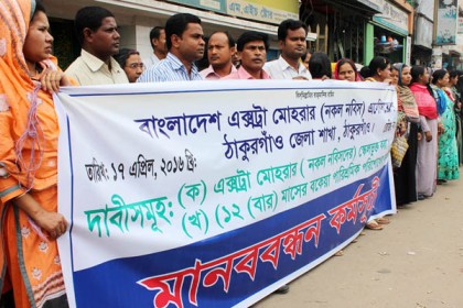 ঠাকুরগাঁওয়ে বকেয়া বেতনের দাবিতে নকল নবিসদের মানববন্ধন