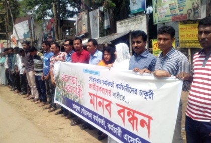 ভালুকায় চাকরি জাতীয়করণের দাবিতে মানববন্ধন