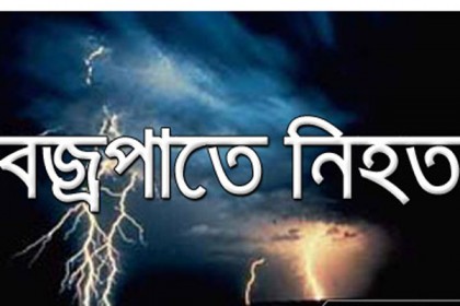 কিশোরগঞ্জে বজ্রপাতে শ্রমিক নিহত
