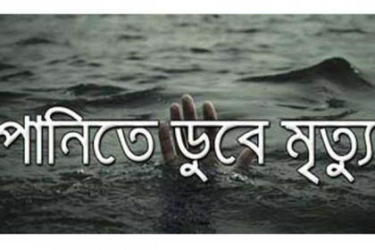 লক্ষ্মীপুরে পানিতে ডুবে ছাত্রের মৃত্যু