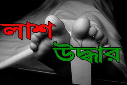 কুমিল্লায় নিখোঁজ শিশুর লাশ উদ্ধার