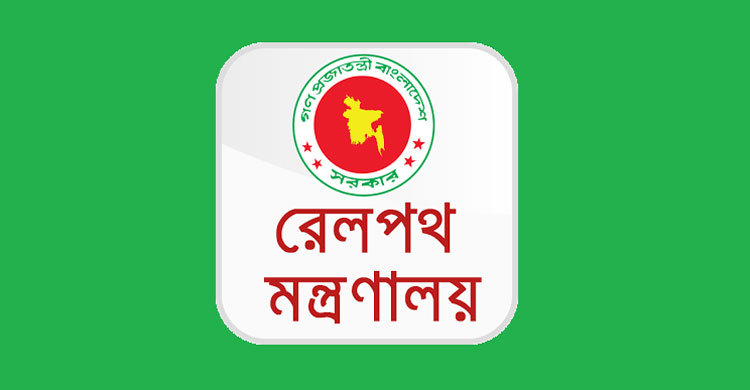 রেলপথ মন্ত্রণালয়ে চাকরি