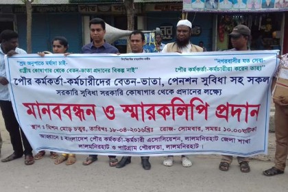 লালমনিরহাটে বেতন-ভাতার দাবিতে মানববন্ধন 