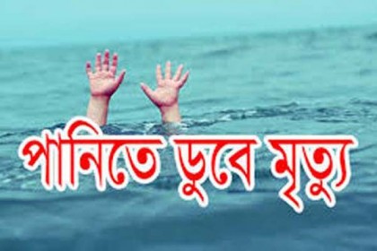 ঝিনাইদহে পানিতে ডুবে শিশুর মৃত্যু