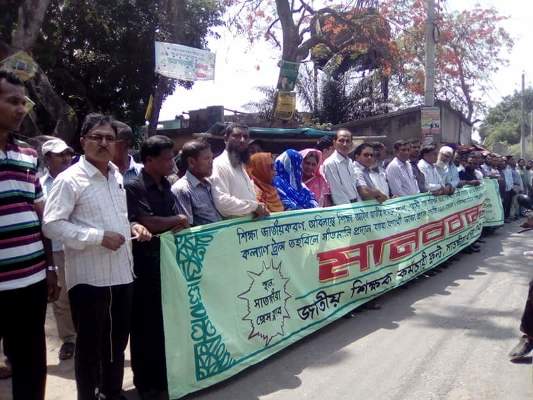 সাতক্ষীরায় শিক্ষক-কর্মচারীদের মানববন্ধন