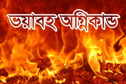 নেত্রকোনায় অগ্নিকান্ডে প্রায় অর্ধ কোটি টাকার ক্ষতি    