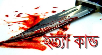 শেরপুরে স্ত্রীকে গলা কেটে হত্যা
