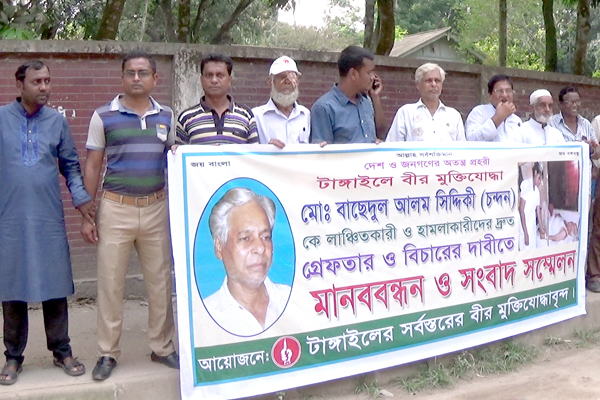মুক্তিযোদ্ধার উপর হামলাকারীদের বিচারের দাবিতে মানববন্ধন