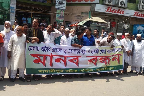 মাদারীপুরে জুয়া-হাউজি খেলা বন্ধের দাবিতে মানববন্ধন