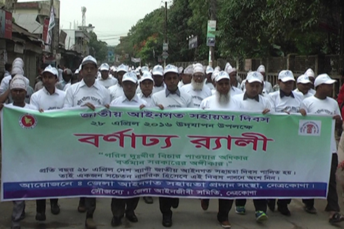নেত্রকোনায় জাতীয় আইনগত সহায়তা দিবস পালিত