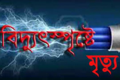 চৌদ্দগ্রামে বিদ্যুৎস্পৃষ্টে বৃদ্ধের মৃত্যু