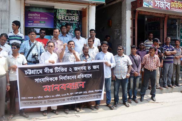 সিরাজগঞ্জে সাংবাদিক নির্যাতনের প্রতিবাদে মানববন্ধন