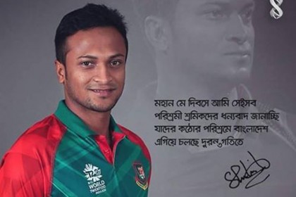 শ্রমিকদের মে দিবসের শুভেচ্ছা সাকিবের