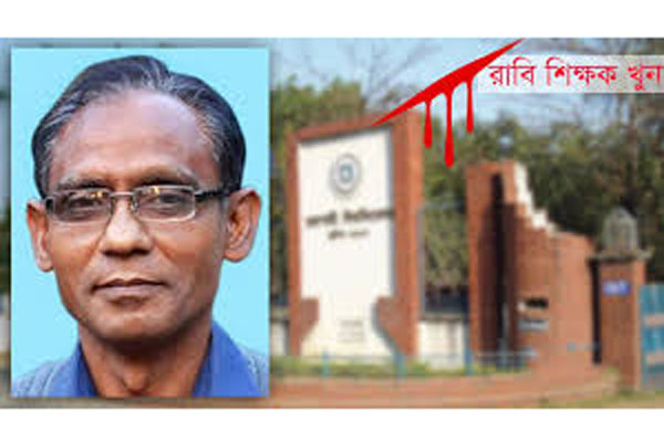 রাবি শিক্ষক হত্যায় আরও দুইজন রিমান্ডে
