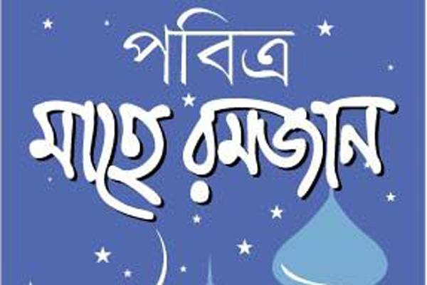 রমজানে অফিস সময় ৯টা থেকে সাড়ে ৩টা