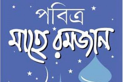 রমজানে অফিস সময় ৯টা থেকে সাড়ে ৩টা